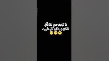 لا تهرب من القرآن الكريم وضع كل شيء 🥺