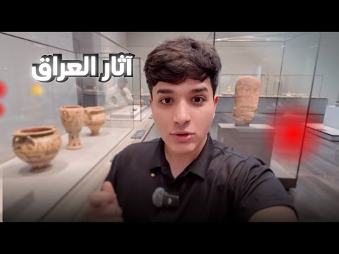آثار العراق القديمة في أبوظبي متحف اللوفر