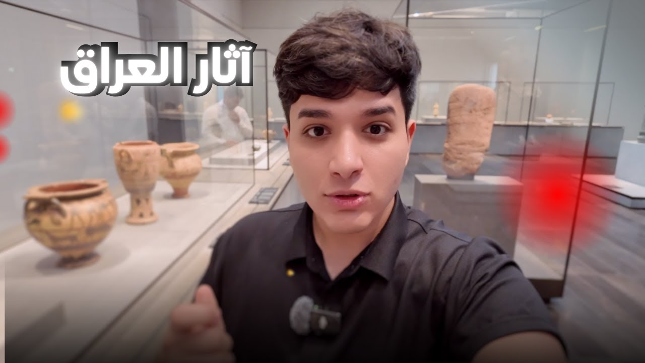 آثار العراق القديمة في  أبوظبي متحف اللوفر