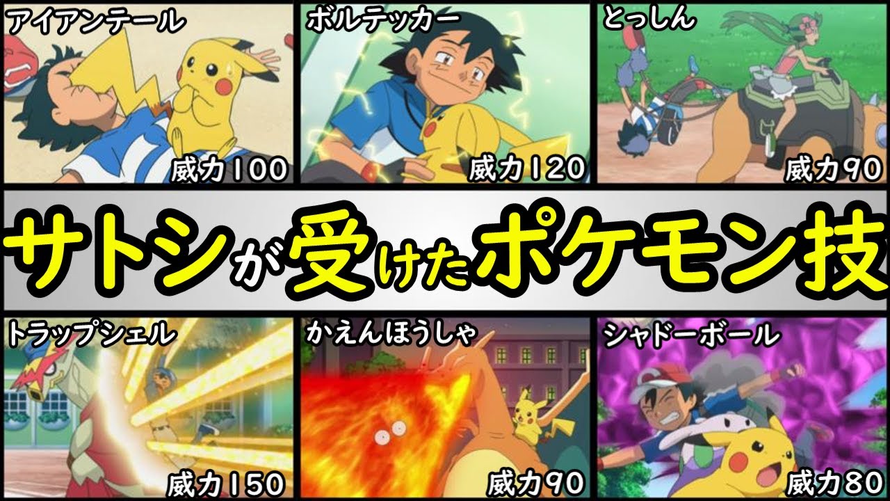 ドm スーパーマサラ人 サトシが受けたポケモンの技top10 一番ヤバイポケモンの技は アニポケ界の超人 スーパーマサラ人サトシを解説 Youtube