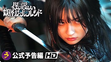 佐野勇斗主演！『僕の愛しい妖怪ガールフレンド』予告2
