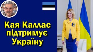 Прем’єр-міністр Естонії Кая Каллас говорила про Україну на «Fox News»