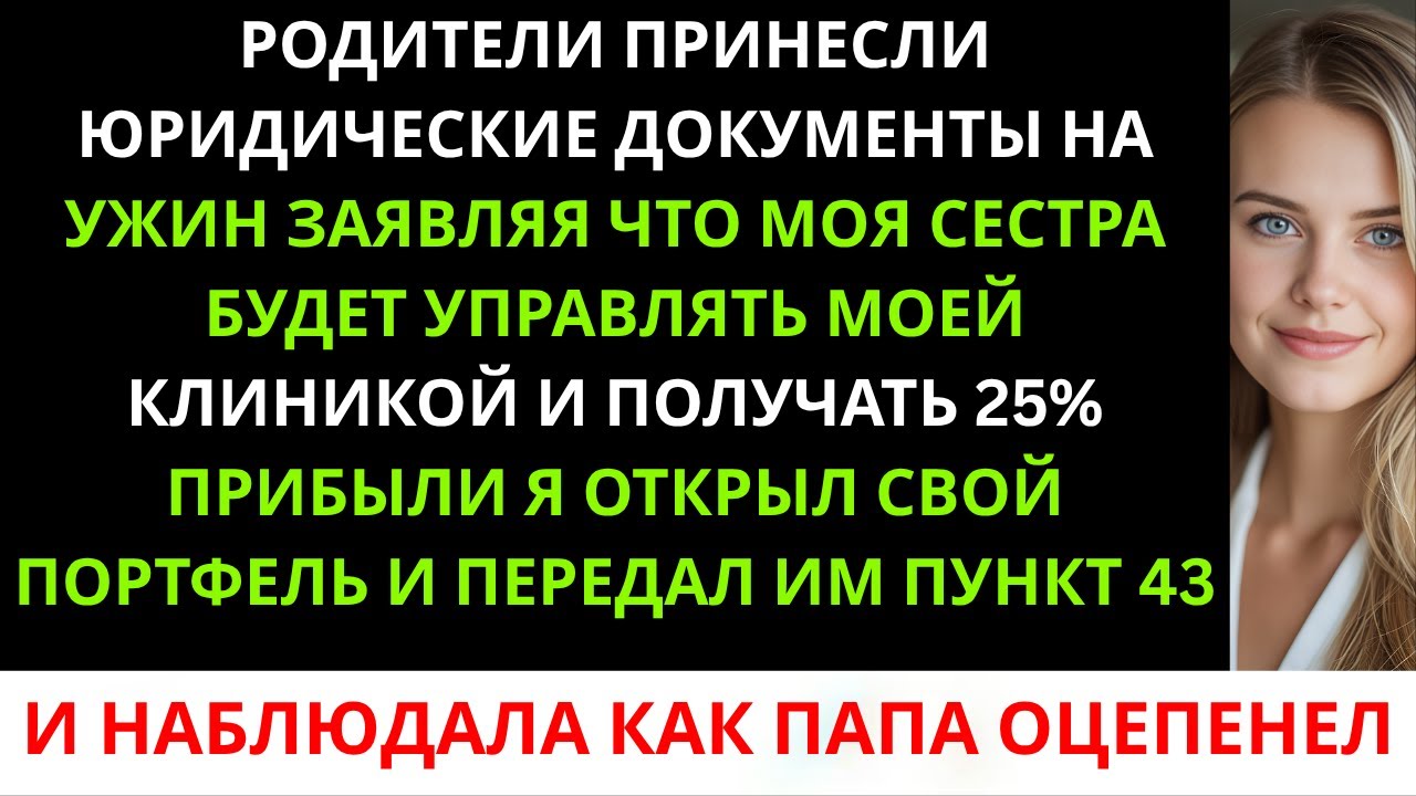 Я Построила Свою Клинику С Нуля — А Теперь Моя Семья Хочет Войти, Не Заплатив Ни Цента