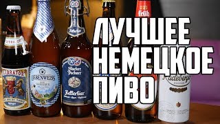 ЛУЧШЕЕ НЕМЕЦКОЕ ПИВО