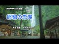 『那智の恋滝』男石宜隆 カラオケ 2022年9月14日発売