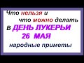 26 мая-Лукерья-комарница. Приметы, обряды, ритуалы, традиции, заговоры