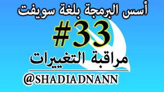 ⁣سلسلة دروس تعلم لغة سويفت الفئات والمباني المراقبة , Swift 33- Struct Observe