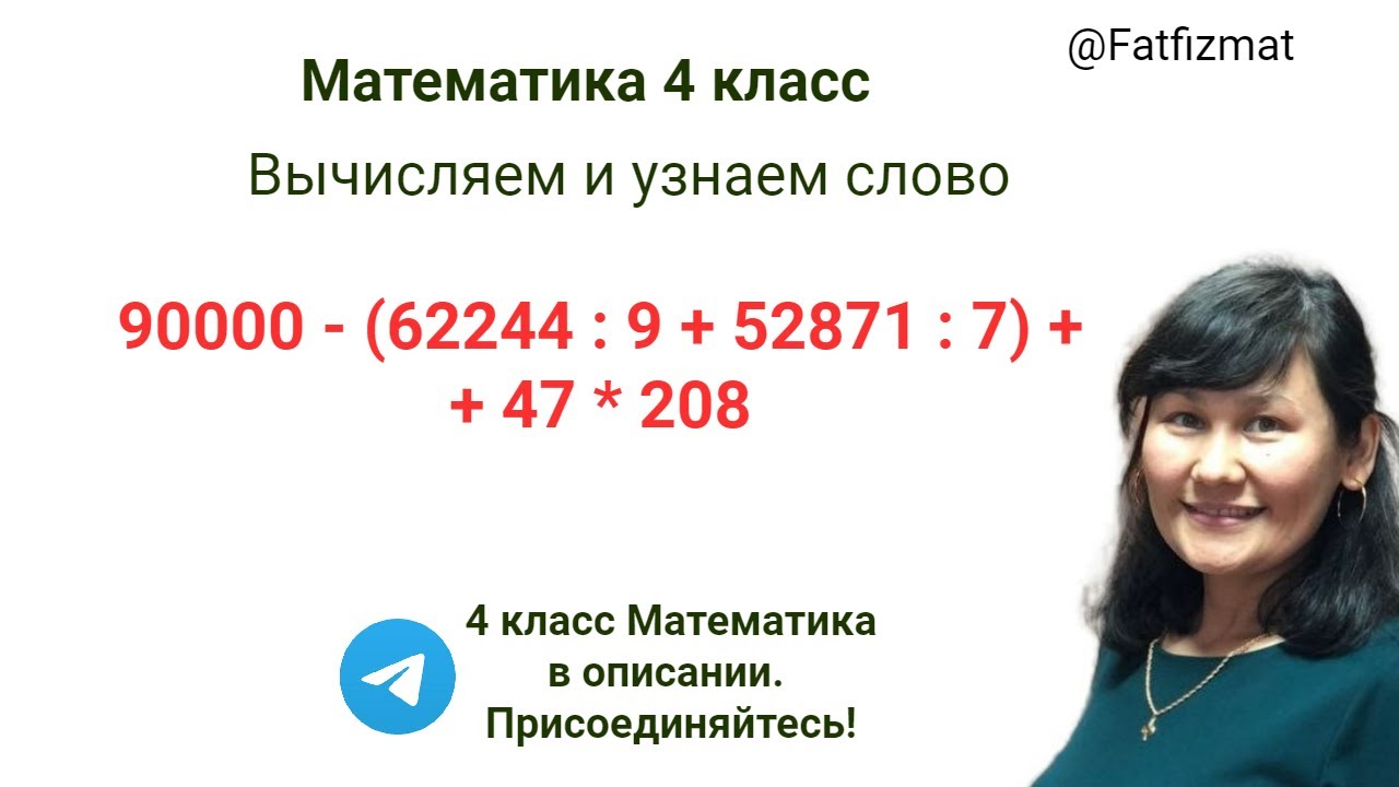 4 класс математика вычисляем по действиям чтобы получилось слово - YouTube