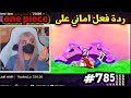 ردة فعل Amaniiv على ون بيس الحلقة 785 اخت سانجي تنقد لوفي من الموت بالسم 
