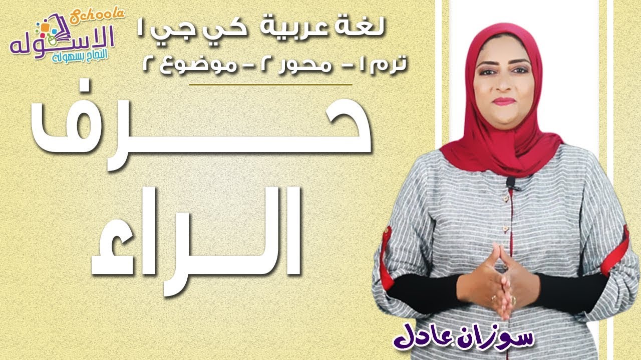 عربي كي جي 1 | حرف الراء | المنهج الجديد تواصل | تيرم 1- محور2 -موضوع2 | الاسكوله