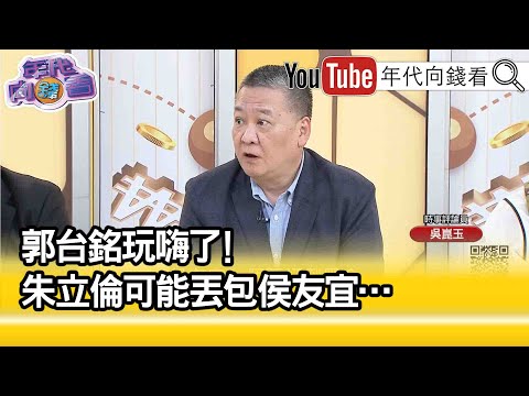 精彩片段》吳崑玉:侯友宜應該掰掰了...【年代向錢看】2023.05.11