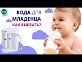 Вода для младенца - как выбрать? Мнение специалиста