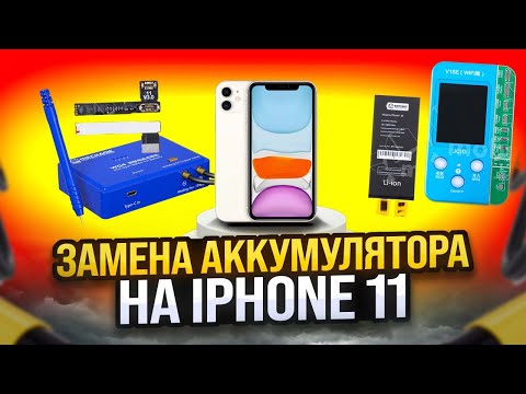 Видео: Замена аккумулятора iPhone 11 без ошибки