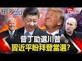 【2020聚焦關鍵】 20200808周末播出版 美國情報機密公開？普丁助選川普 習近平盼拜登當選？中俄分手擂台賽？｜劉寶傑 黃文華