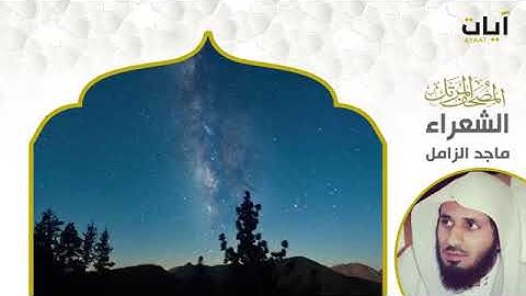 سورة الشعراء للقارئ ماجد الزامل قرآن كريم