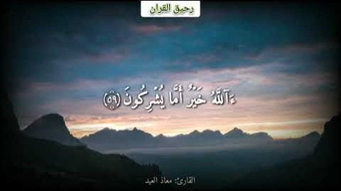 مقاطع قران  حالات واتس اب ......قل الحمد لله وسلام على عباده الذين اصطفى ..... القارئ معاذ العيد ..