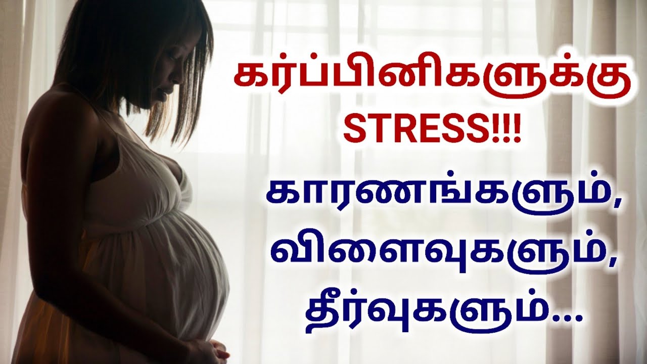 Stress during pregnancy tamil Stress reasons, problems,relief during