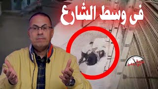 حنفى يـ ـقـ ـتــ ـل زوجته فىى وسط الشارع امام جارتها  والسب !!