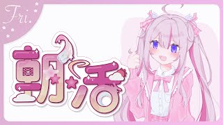 【朝活+ 3D雑談TALK🌸🌙】 7月！！金曜日だあぁぁ！！\՞(๑ԾˬԾ๑)՞/ ! 7월 금요일이다!! 【ナセラ/にじさんじ】
