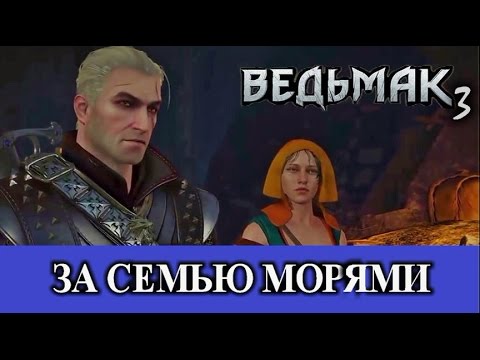 Ведьмак 3. За семью морями (полный квест). Скрытые квесты - Скеллиге