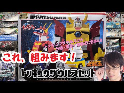 SMP【逆転イッパツマン】逆転王トッキュウザウルスセットを組む