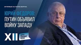 ФЕДОРОВ: Путин ОБЪЯВИЛ ВОЙНУ ЗАПАДУ