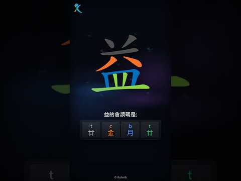 「益」字點打？「益」的倉頡碼教學｜五色倉頡/速成字典
