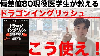【参考書レビュー】英作文の有名参考書　ドラゴンイングリッシュの使い方！