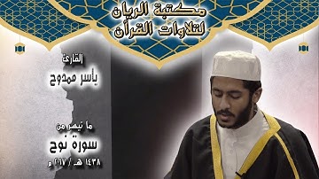 القارئ ياسر ممدوح | ما تيسر من سورة نوح 1438 هـ / 2017 م