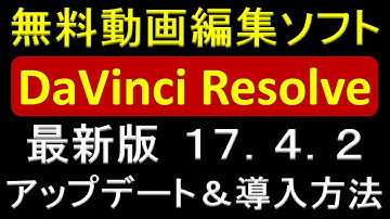 無料動画編集ソフト  DaVinci Resolve 17.4.2  アップデート＆導入（ダウンロード）方法