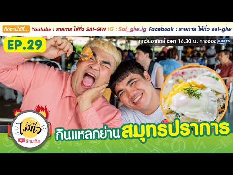 กินแหลก ย่านสมุทรปราการ กับปิงปอง | รายการ ไส้กิ่ว EP29