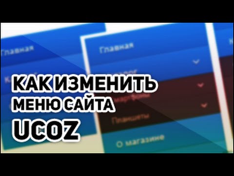 Работа с дизайном: редактирование шаблонов - База знаний uCoz Дизайн #1727