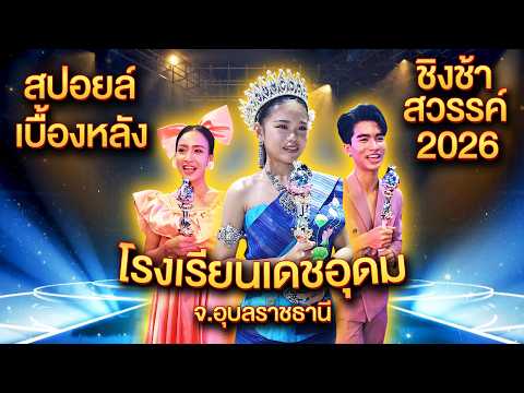 Behind-the-scenes spoiler: Ferris Wheel 2026, Det Udom School, Ubon Ratchathani Province.