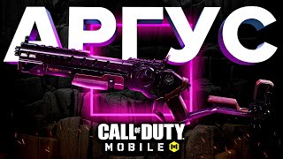 МОЯ НОВАЯ ЛЮБОВЬ АРГУС CALL OF DUTY MOBILE ❤️ лучшая сборка кал оф дьюти мобайл