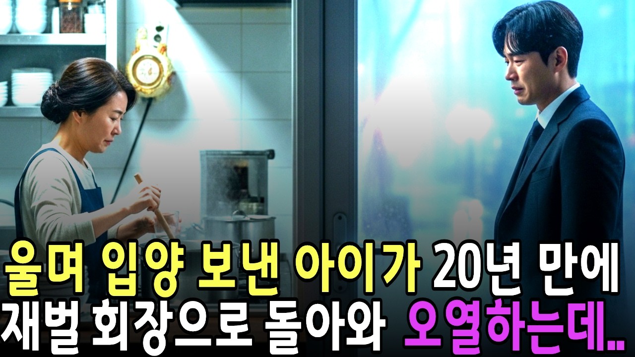 울며 입양 보낸 아이가 20년 만에 재벌 회장으로 돌아와 오열하는데..#오디오북 #인생의도전 #영감을주는이야기 #노후사연