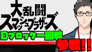 【スマブラ】Dブロック一回戦キテマス【にじさんじ/社築】