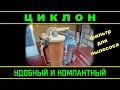 Фильтр циклон к строительному пылесосу. Компактный, с быстрым опорожнением емкости