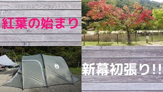 【新幕初張り】Coleman Coastline 3 plus コールマン コーストライン 3