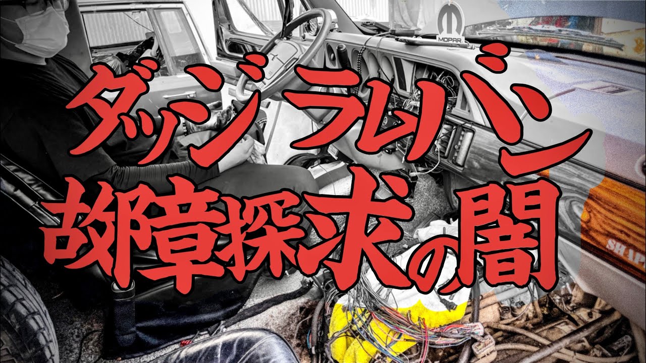 アメ車【故障探求の闇】旧車+アメ車＝原因不明な不具合。エンジンストールするダッジ ラムバン