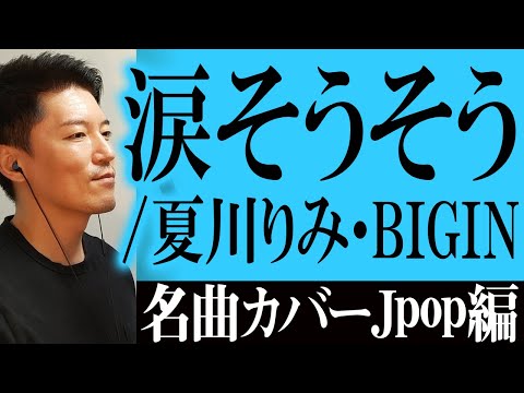 涙そうそう／夏川りみ・BIGIN Covered by DAIJI【Jpop名曲・カラオケ定番人気曲 カバー編 vol.19】（字幕付き）