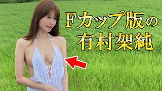 【小日向ゆか】有村架純似で話題