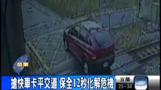 險! 闖平交道卡車 保全12秒解危機