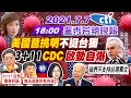 【#Live盧秀芳辣晚報】美國爸挑明不挺台獨 白宮高官親口這樣說... 3+11指揮中心"啟動自爆" 陳時中竟稱無法回憶所有內容 @中天新聞 20210707 完整版