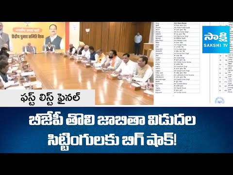 BJP Released First List MLA Candidates | Bihar General Elections | PM Modi | @SakshiTV - SAKSHITV