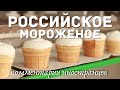 Российское мороженое | Комментарии иностранцев