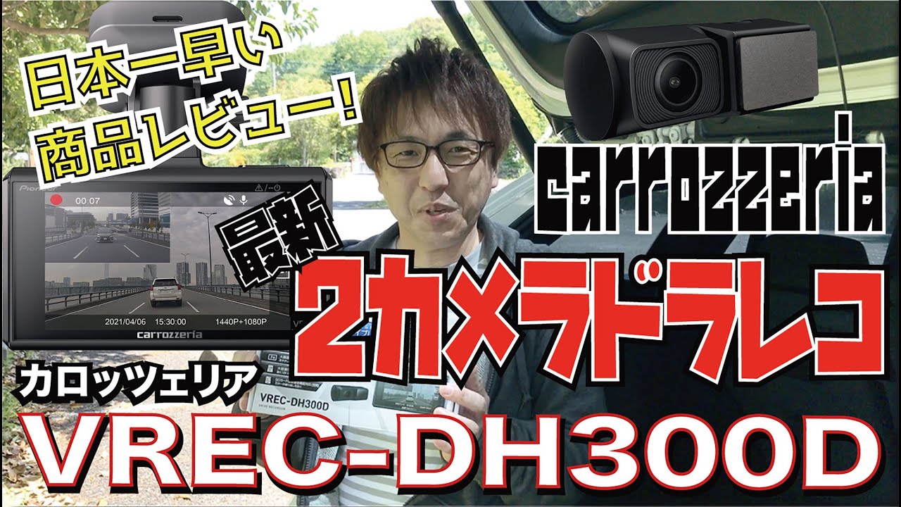 カロッツェリアの前後2カメラドライブレコーダー【VREC-DH300D】の
