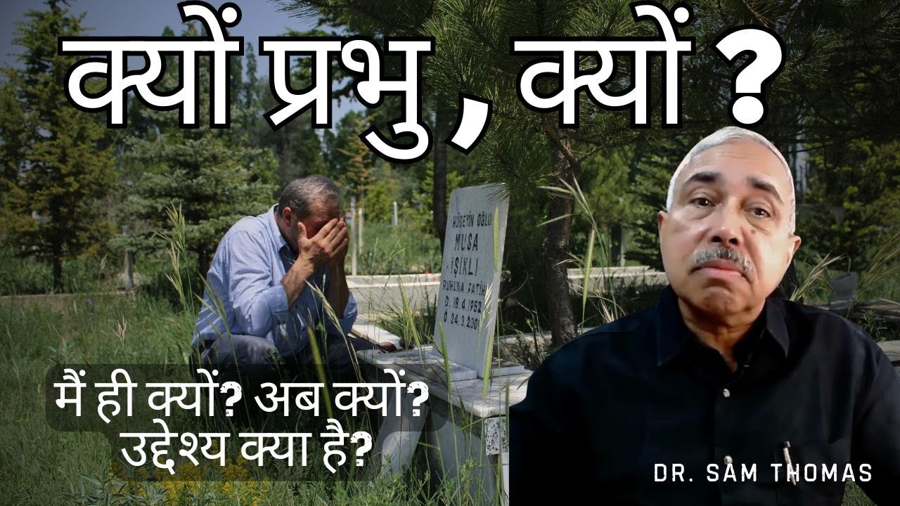 क्यों प्रभु, क्यों??? ( कुछ भी समझ में नहीं आता है। दुख व्यर्थ है।) - Dr. Sam Thomas
