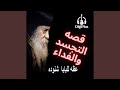 قصة التجسد والفداء عظه للبابا شنوده الثالث