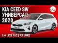 Kia Сeed SW Универсал 2020 1.6 (128 л.с.) AT Luxe - видеообзор