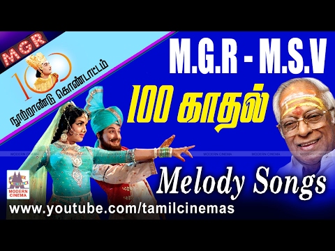 MGR MSV 100 Love Songs | MGR நூற்றாண்டில் மெல்லிசை மன்னரின் 100 இனிய காதல் பாடல்கள்